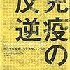 『免疫の反逆』（ドナ・ジャクソン・ナカザワ／ダイヤモンド社）を読む。