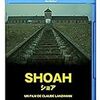 クロード・ランズマン『SHOAH ショア』