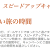 IHG2018Q2スピードアップキャンペーン 2018/5/1〜7/31w