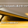 【ガジェット】Magic Trackpadに角度をつける方法｜ノートPCスタンド流用で作業効率アップ!