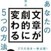 【書評】『あなたの文章が劇的に変わる5つの方法』仕事のメールでもブログでも使える、文章術！