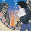 身近にあふれた人とのつながりを認識させてくれる一冊。【東京タワーが消えるまで】