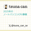 2025年のノートパソコンCPU事情