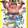 燃えよデブゴン