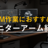 【2025年6月】DTMが捗る！おすすめのモニターアームの紹介