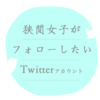 【注目のTwitter】美輪明宏 公式携帯サイト「麗人だより」のTwitteer