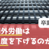 時間外労働は教員の満足度を下げるのか？【卒業論文】