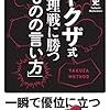 最強レベルの言い方。「ヤクザ式　心理戦に勝つ「ものの言い方」 著 向谷 匡史」