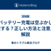 車バッテリー充電は空ぶかしで回復する？正しい方法と注意点を解説
