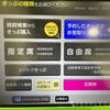 JRの指定席券売機で他駅発の乗車券のみを購入する方法【JR西日本】　〜続き〜