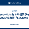 CreepyNutsセトリ福岡ライブ2025/座席表「LEGION」