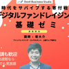 【東京＋オンライン】「デジタルファンドレイジング基礎ゼミ」の講師を務めます（10/22, 11/12, 11/26）