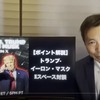 Trump-Elon Musk X-Space conversation