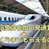 合宿免許の交通費はいくらまでもらえるの？