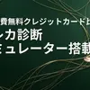 【2026年版】年会費無料クレジットカード おすすめ6選比較｜クレカ診断シミュレーターでぴったりの1枚が秒でわかる