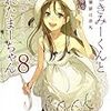 嘘つきみーくんと壊れたまーちゃん(8) 日常の価値は非凡