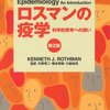 思想的、疫学的、因果関係について