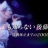 20120218 誰も知らない後藤真希 〜活動休止までの200日〜