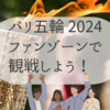 【パリオリンピック2024】無料ファンゾーンで観戦しよう！