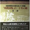 「米欧回覧」百二十年の旅　岩倉使節団の足跡を追って・米英編