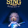 SING / シング：ネクストステージ