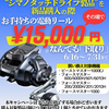 【新品より15000円引き】シマノ電動リール買い換えキャンペーン始まってます！