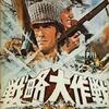 『戦略大作戦』（1970）戦争映画としても、コメディとしても楽しめる。オッドボールが最高！