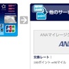 メトロポイント→ANA「申請中」消えない【1月12日現在】