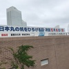 #日本丸の帆をひろげる日・10月６日