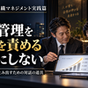 【中小企業の組織マネジメント実践篇】  ～人が動き、組織が育ち、成果につながる仕組みをつくる～  第3章　人を育て、組織力を高める  第8回　目標管理を社員を責める道具にしない  ～目標は、成果を生み出すための対話の道具～