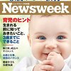 Newsweek 0歳からの教育　読んでみた感想　レビュー