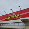 激安！「スーパーマルサン」完全ガイド！新店舗オープンで更に便利に！
