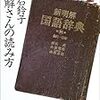 新解さんの読み方 / 夏石 鈴子