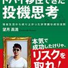 【貧乏サラリーマンからドバイ移住できた投機思考 借金生活から成り上がった非常識な成功法則】「投資」ではなく「投機」