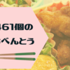 地続きの日々の愛おしさを描く「461個のおべんとう」