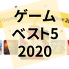 2020年に遊んで面白かったゲーム・ベスト5