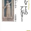 ポール・ド・マン著，土田知則訳『読むことのアレゴリー』（1979＝2012→2022）