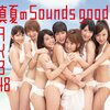 真夏のSounds good!