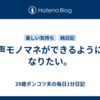 声モノマネができるようになりたい。