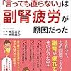 読みたい本の山から手に取ったのは「副腎疲労」に関する1冊。