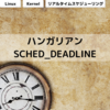 ハンガリアン SCHED_DEADLINE