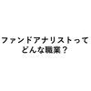 【この職業がおすすめ！】ファンドアナリストってどんな職業？