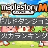 メイプルm キャラ別火力ランキング ギルドダンジョン火力トップは誰だ ワールドセンサー アンテナはってます メイプルm キャラ別火力ランキング ギルドダンジョン火力トップは誰だ ワールドセンサー アンテナはってます