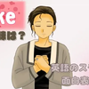 cake の意味とは？ 英語スラング･イディオム7選【a piece of cake 完全解説】