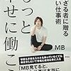 【366冊読書 #11】『もっと幸せに働こう   持たざる者に贈る新しい仕事術』MB