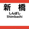 新橋駅（都営地下鉄）周辺の飲食店レビューまとめ