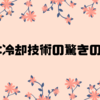 冷蔵庫:冷却技術の驚きの秘密！👒