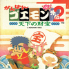 #1714 『地底マップ』（坂倉雄一・森本ゆきえ／がんばれゴエモン外伝2 天下の財宝／FC）