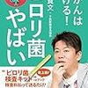 初体験　胃カメラの恐怖！！　ピロリ菌は検査しましょう。