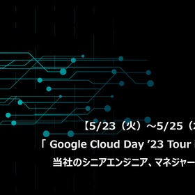 【5/23（火）～5/25（木）】「 Google Cloud Day ’23 Tour in TOKYO」に当社のシニアエンジニア、マネジャーが登壇します